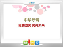 镜湖中华牙膏——我的微笑闪亮未来